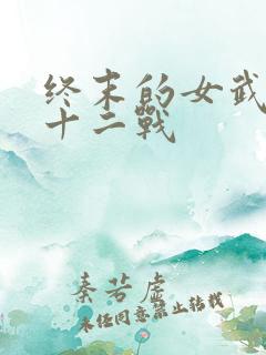 终末的女武神第十二战