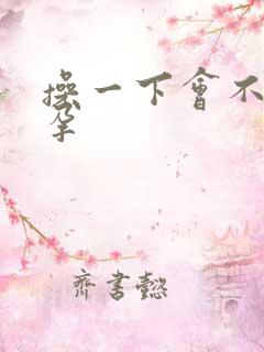 操一下会不会怀孕