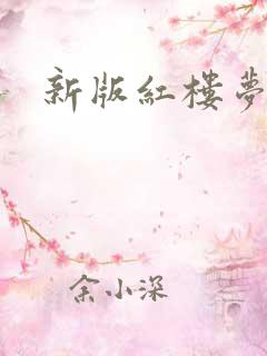 新版红楼梦1集