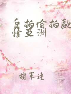 自拍偷拍欧美激情亚洲