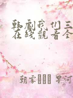 韩剧我们三个人在线观看全集免费