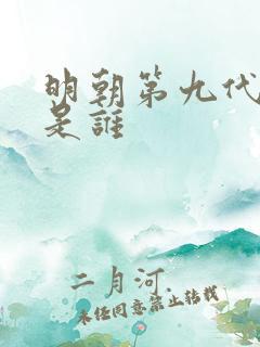 明朝第九代皇上是谁