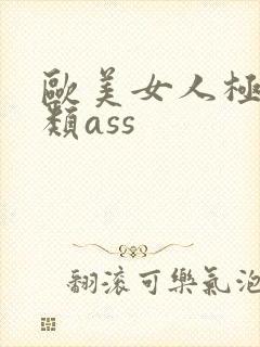 欧美女人极品另类ass
