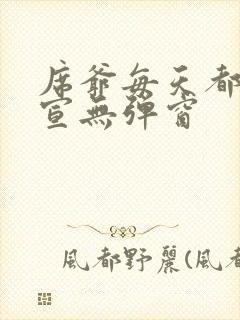 席爷每天都想官宣无弹窗