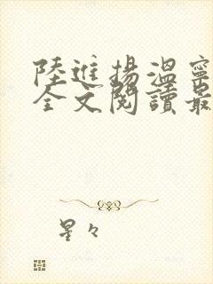 陆进扬温宁小说全文阅读最新章节