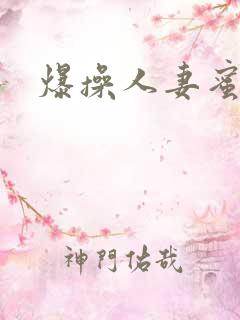 爆操人妻蜜桃臀