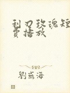利刃玫瑰短剧免费播放