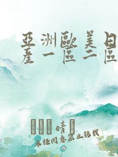 亚洲欧美日韩国产一区二区三区在线