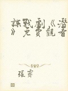 谍战剧《潜伏者》免费观看