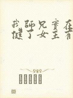 我师兄实在太稳健了女主有几个