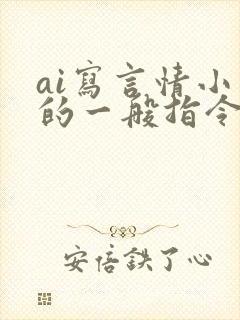 ai写言情小说的一般指令