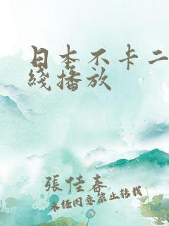 日本不卡二区在线播放