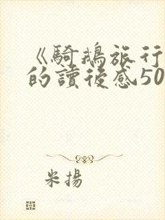 《骑鹅旅行记》的读后感500字左右