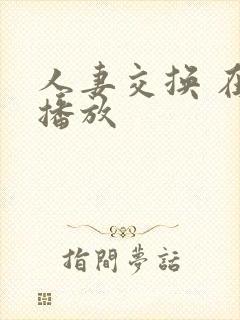 人妻交换 在线播放