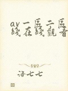 av一区二区在线在线观看