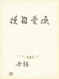 摸日爱操