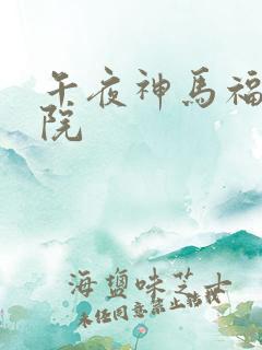 午夜神马福利影院