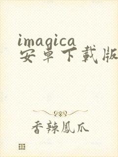 imagica安卓下载版