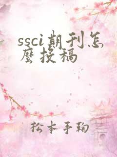 ssci期刊怎么投稿