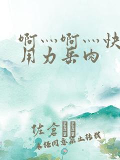 啊灬啊灬快点灬用力岳肉