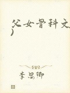 父女骨科文(父)