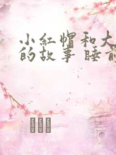 小红帽和大灰狼的故事 睡前故事