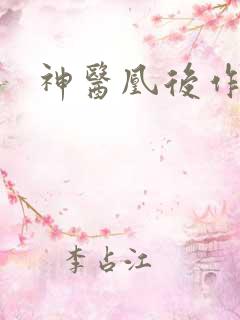 神医凰后作者