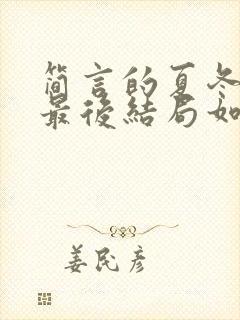 简言的夏冬王卉最后结局如何