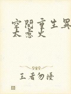 空间重生异能妻太惹火