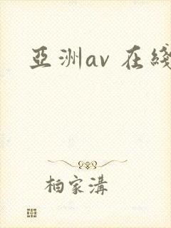 亚洲av 在线
