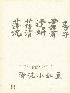 落花逢君又逢春沈清妍萧寻野免费阅读
