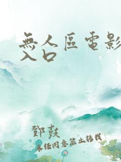无人区电影免费入口