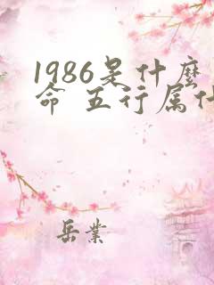 1986是什么命 五行属什么