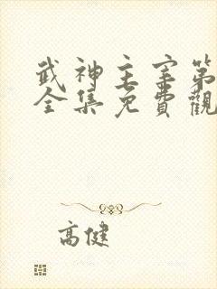 武神主宰第二部全集免费观看
