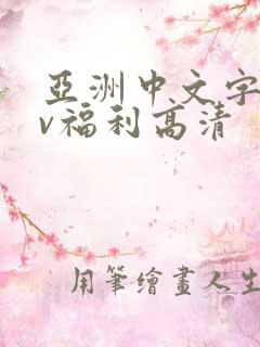 亚洲中文字幕av福利高清