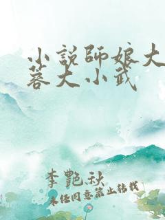 小说师娘大肚黄蓉大小武