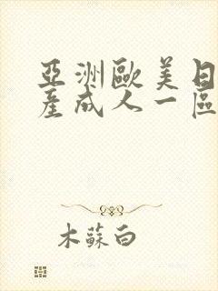 亚洲欧美日韩国产成人一区