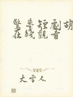 惊梦短剧胡亦瑶在线观看 惊梦短剧胡亦瑶在线观看