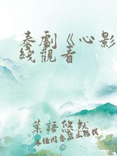 泰剧《心影》在线观看 泰剧《心影》在线观看