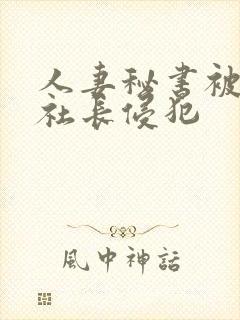 人妻秘书被黑人社长侵犯