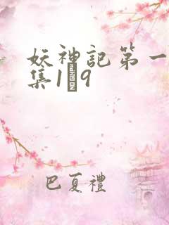 妖神记第一季合集1–9