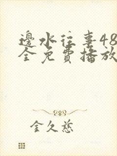 边水往事48集全免费播放