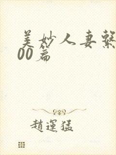 美妙人妻系列500篇