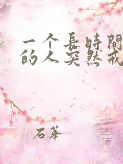 一个长时间喝酒的人突然戒酒了,会怎么样