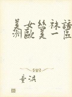 美女丝袜诱惑亚洲欧美一区二区