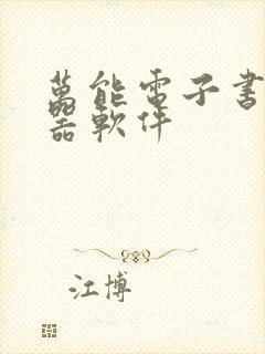 万能电子书阅读器软件