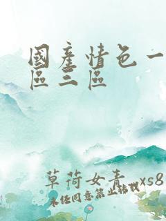 国产情色一区二区三区