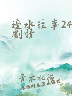 边水往事24集剧情