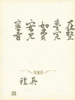 宁安如梦在线观看免费完整版电视剧