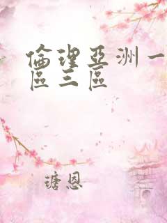 伦理亚洲一区二区三区